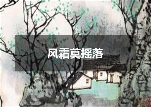 风霜莫摇落