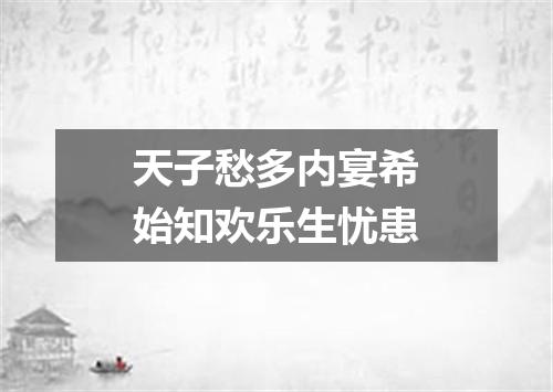 天子愁多内宴希始知欢乐生忧患