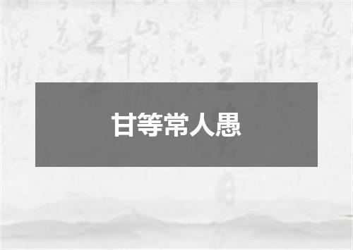 甘等常人愚