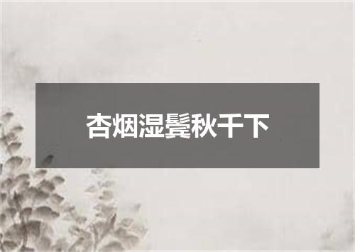 杏烟湿鬓秋千下