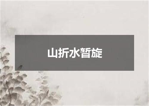 山折水暂旋