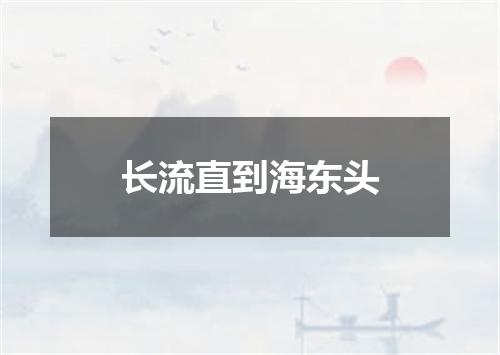 长流直到海东头