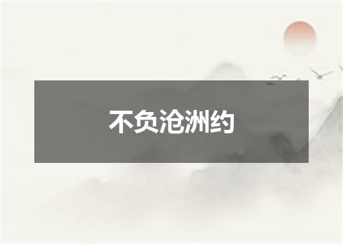 不负沧洲约