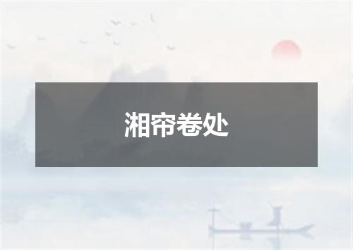 湘帘卷处