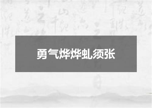 勇气烨烨虬须张