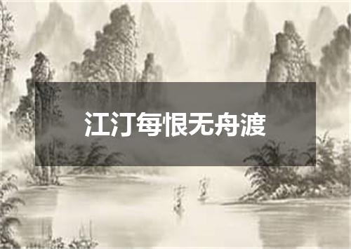 江汀每恨无舟渡