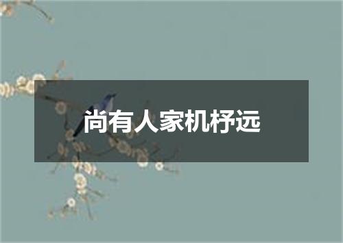 尚有人家机杼远