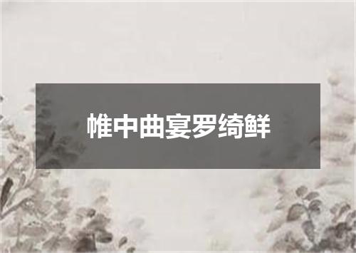 帷中曲宴罗绮鲜