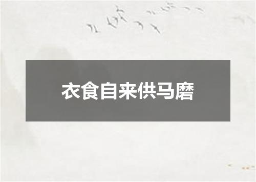 衣食自来供马磨