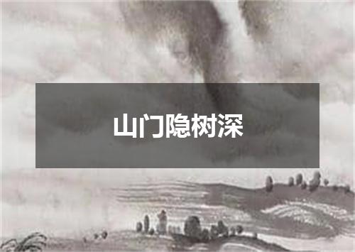 山门隐树深