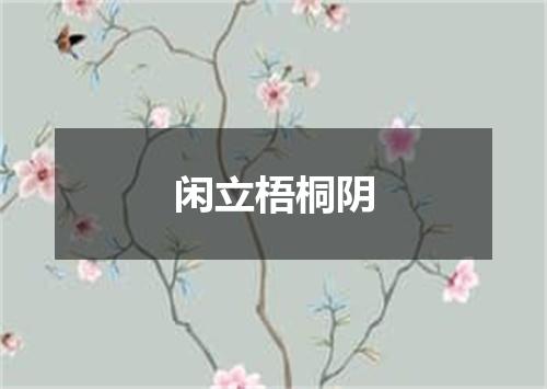 闲立梧桐阴