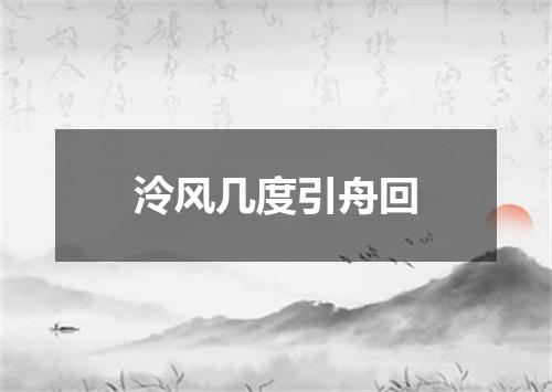 泠风几度引舟回