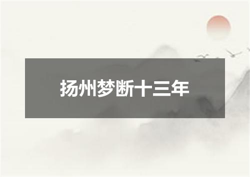 扬州梦断十三年