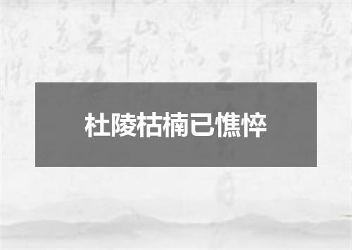 杜陵枯楠已憔悴