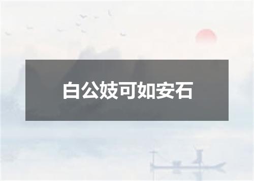 白公妓可如安石