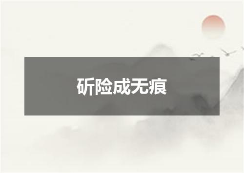 斫险成无痕