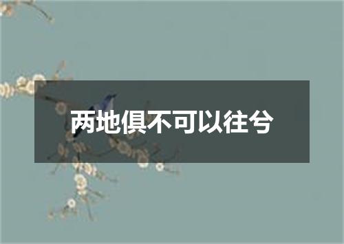 两地俱不可以往兮