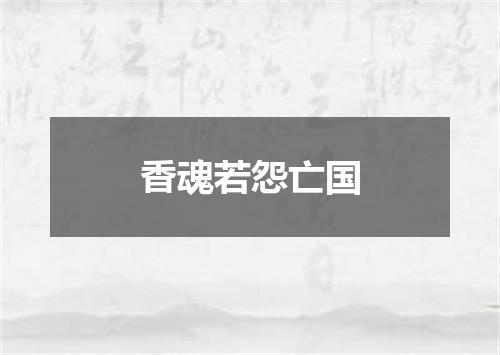 香魂若怨亡国