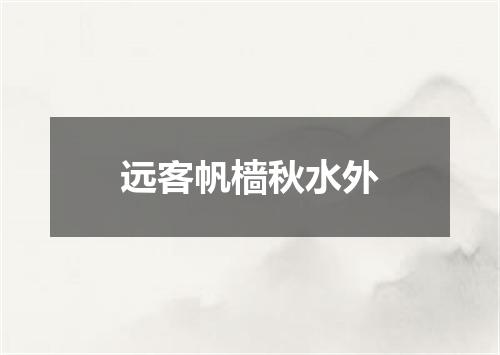 远客帆樯秋水外