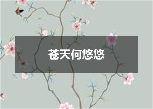 苍天何悠悠