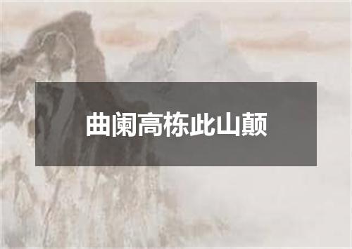 曲阑高栋此山颠