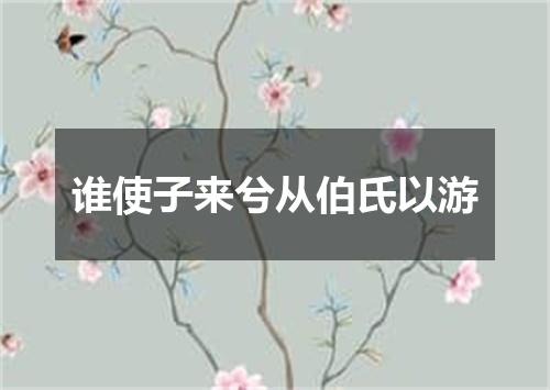 谁使子来兮从伯氏以游