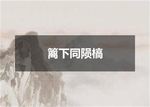 篱下同陨槁