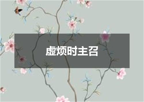 虚烦时主召