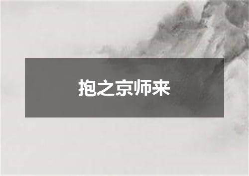 抱之京师来