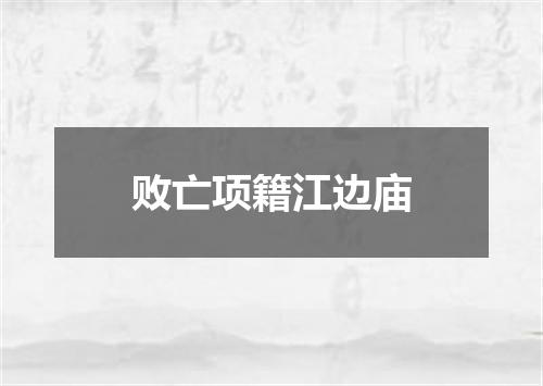 败亡项籍江边庙