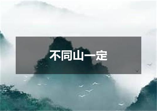 不同山一定