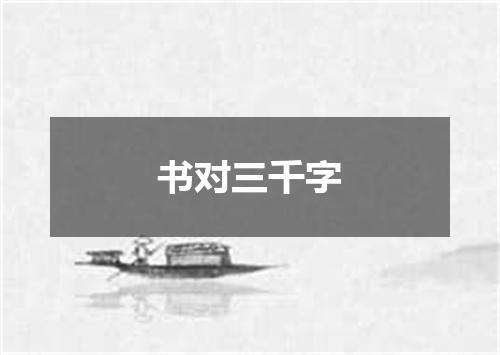 书对三千字