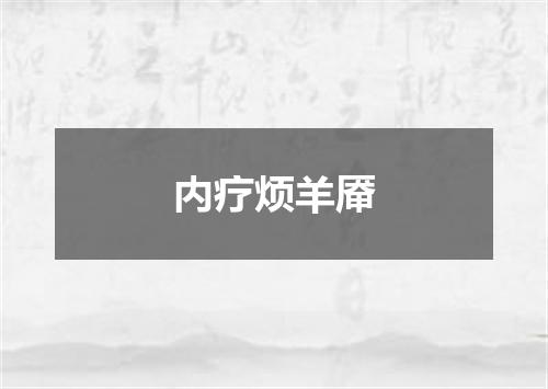 内疗烦羊厣