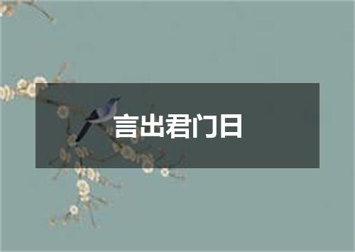 言出君门日