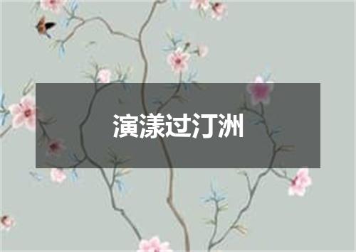 演漾过汀洲