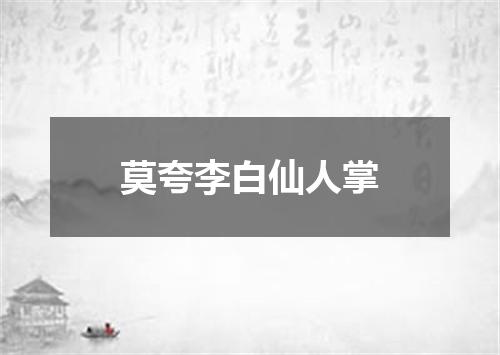 莫夸李白仙人掌