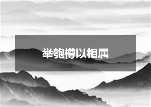 举匏樽以相属