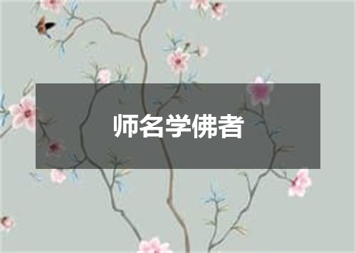 师名学佛者