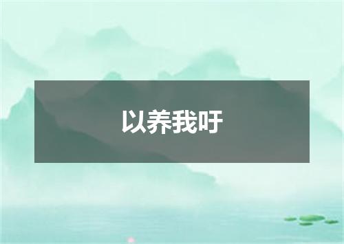 以养我吁