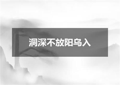 洞深不放阳乌入