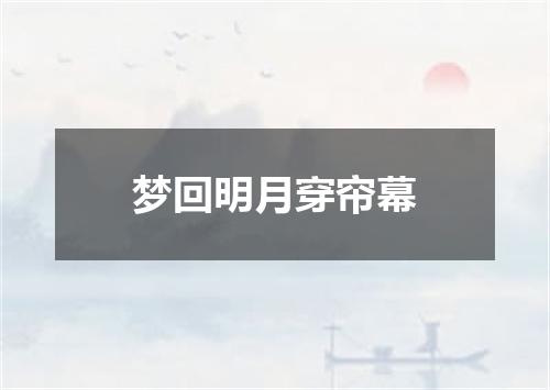 梦回明月穿帘幕