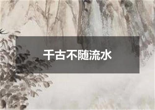 千古不随流水