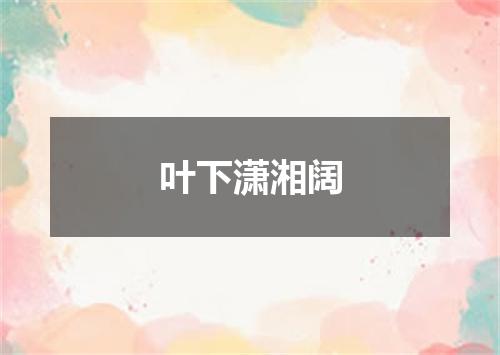 叶下潇湘阔