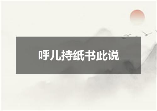 呼儿持纸书此说