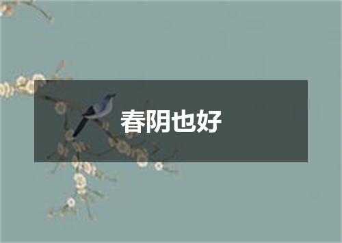 春阴也好