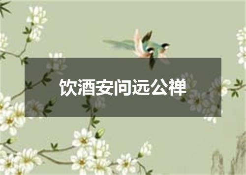 饮酒安问远公禅