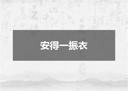 安得一振衣