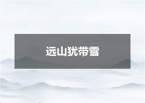 远山犹带雪