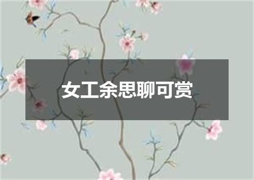 女工余思聊可赏