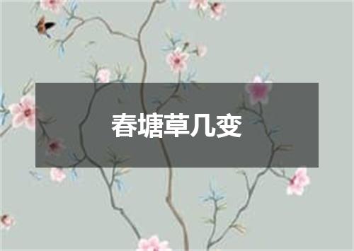 春塘草几变